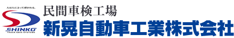 新晃自動車工業株式会社